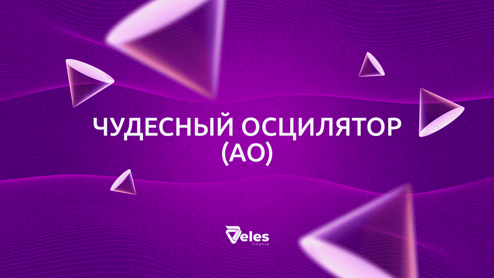 Чудесный осциллятор (AO)