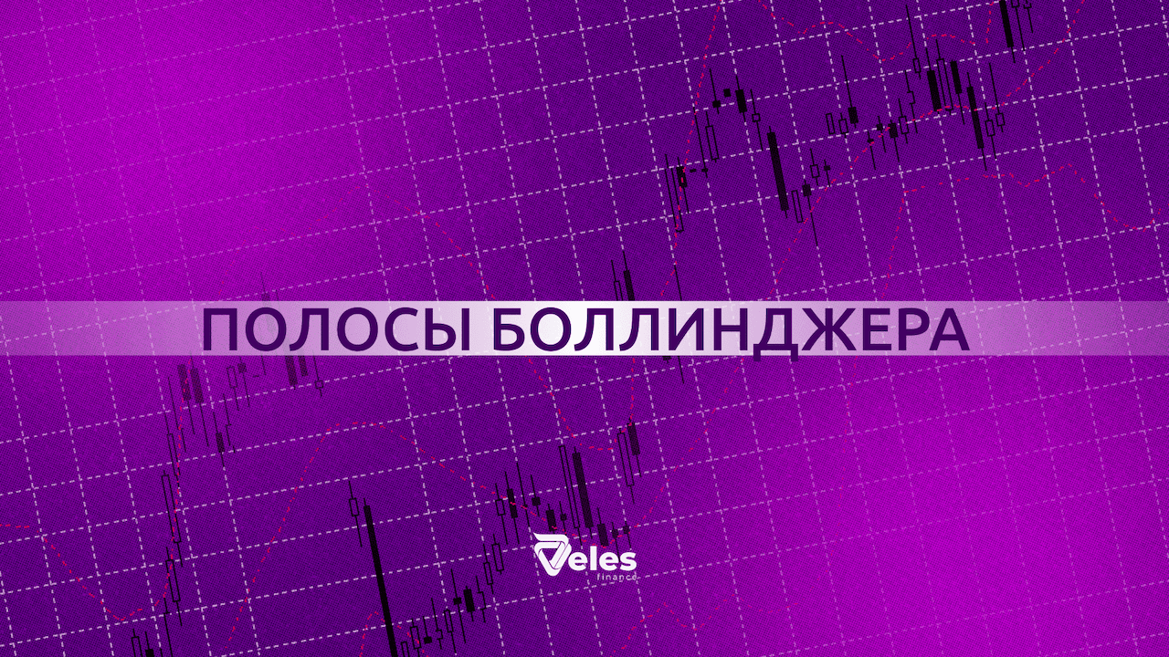 Полосы Боллинджера