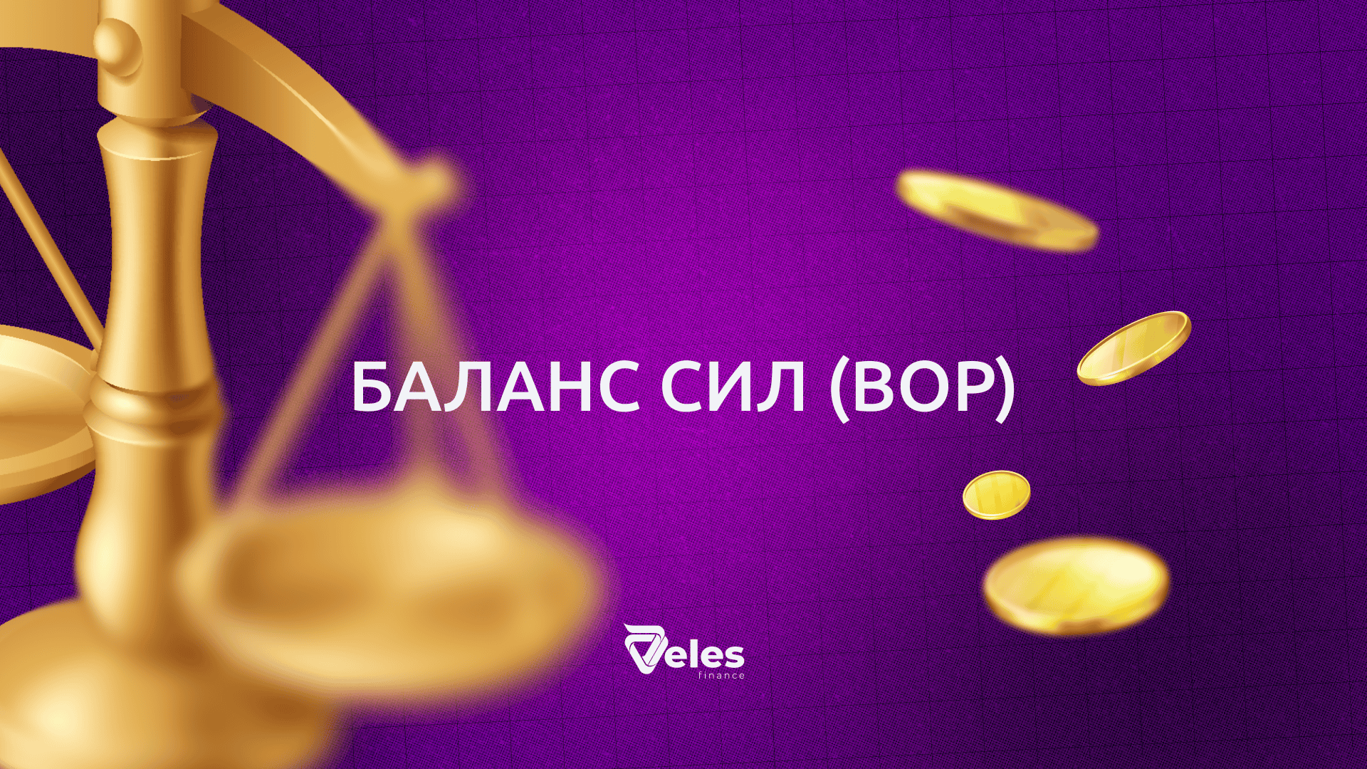 Баланс сил (BoP)