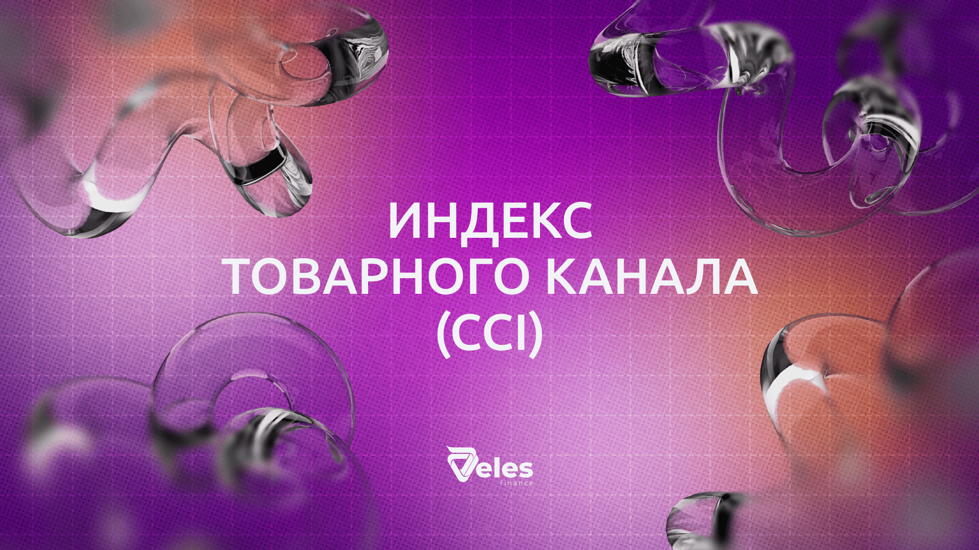 Индикатор CCI
