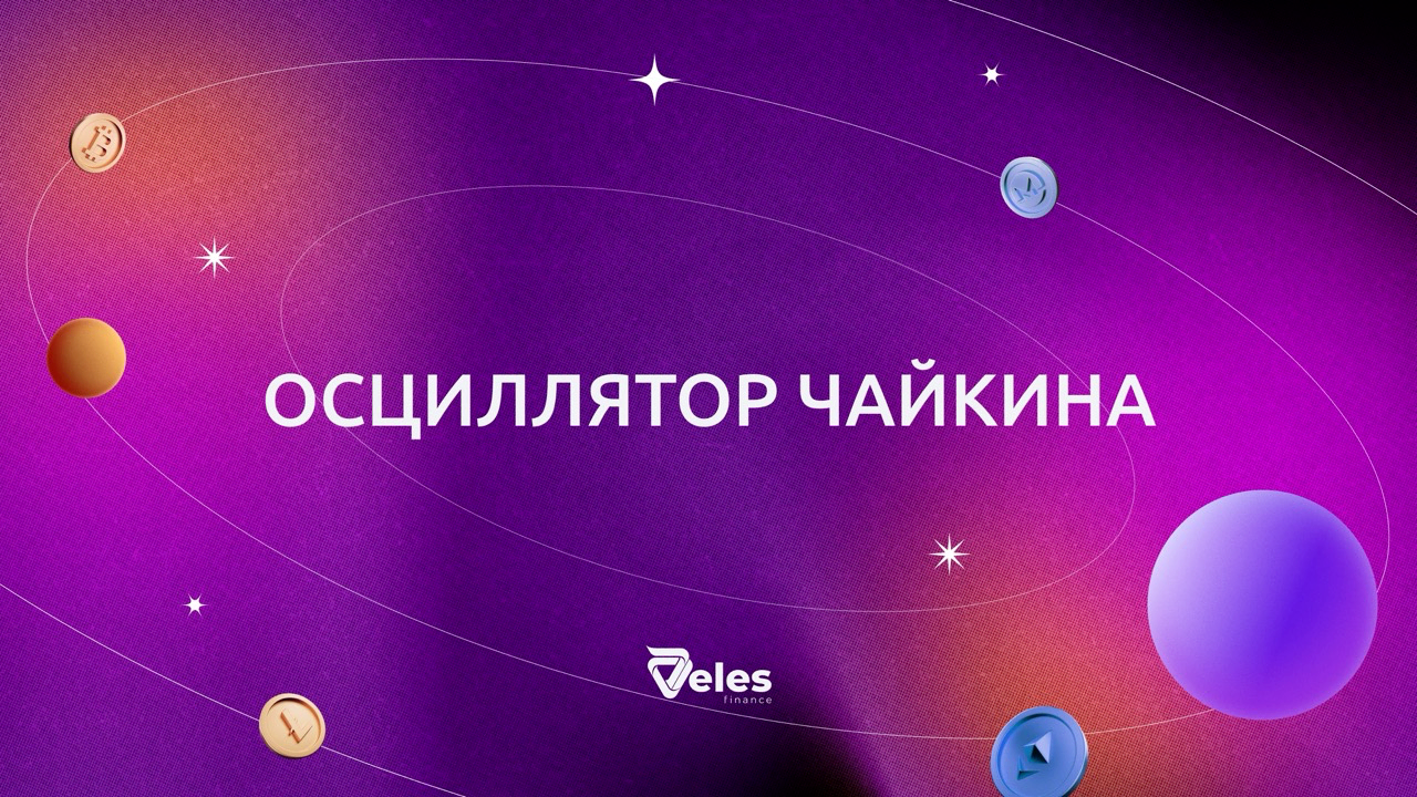 Осциллятор Чайкина