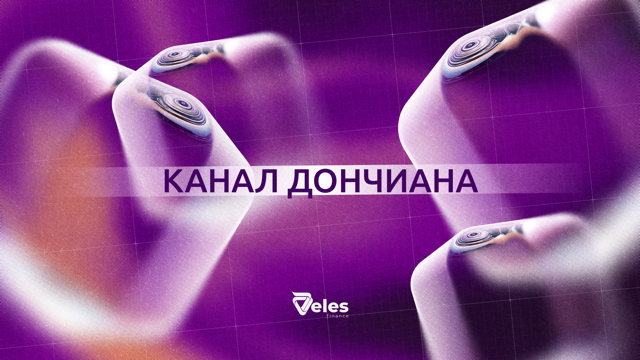 Канал Дончиана