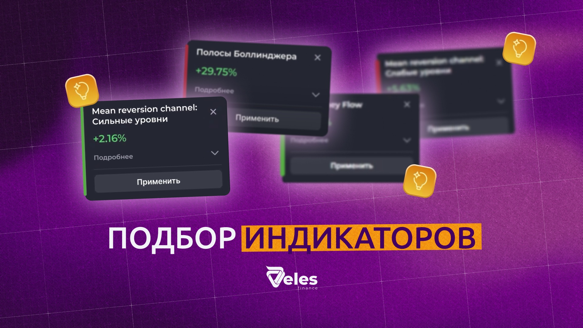 Подбор индикаторов