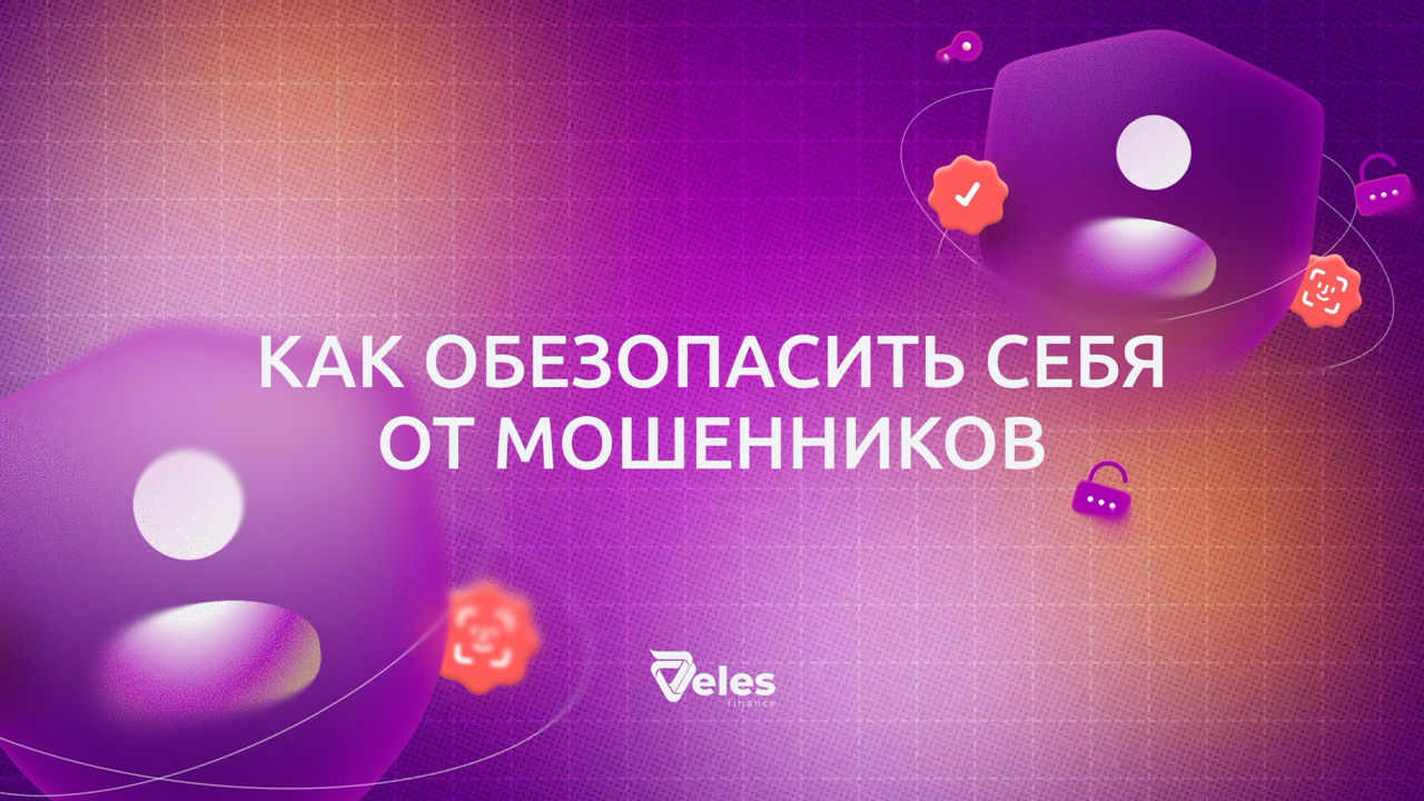 Защита от мошенников