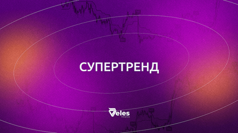 Supertrend