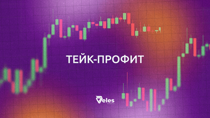 Тейк-профит